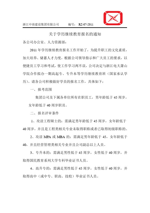 关于学历教育报名的通知