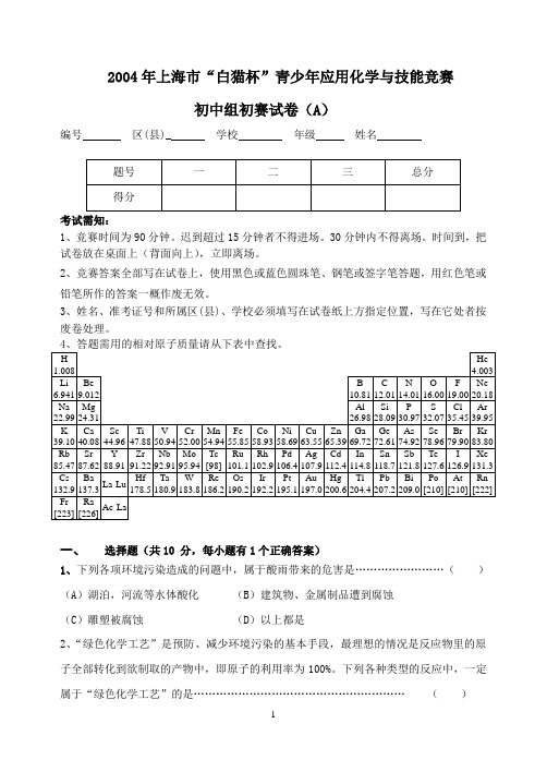 2004年上海市“白猫杯”青少年应用化学与技能竞赛