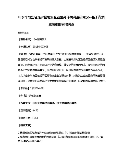 山东半岛蓝色经济区物流企业营商环境调查研究①--基于青烟威城市的实地调查