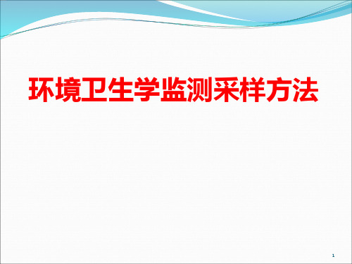 环境卫生学监测采样方法PPT幻灯片课件