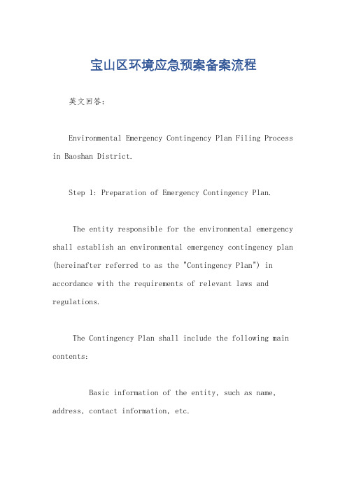 宝山区环境应急预案备案流程
