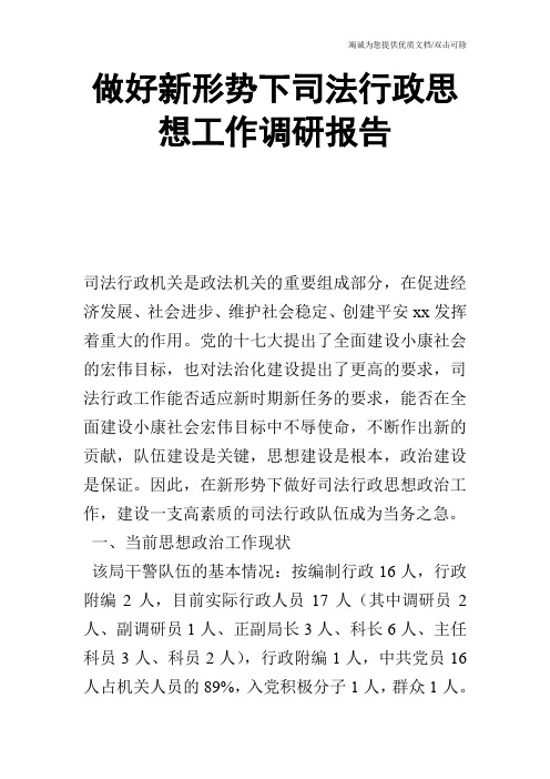 做好新形势下司法行政思想工作调研报告