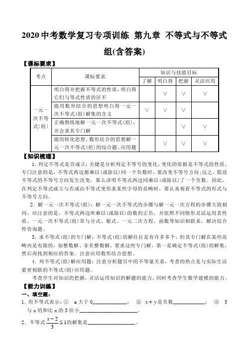 2020中考数学复习专项训练 第九章 不等式与不等式组(含答案)