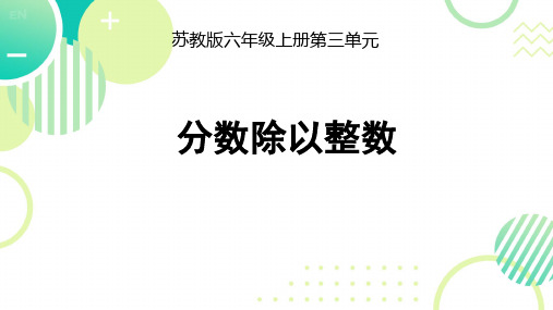 第三单元分数除以整数(课件)六年级上册数学