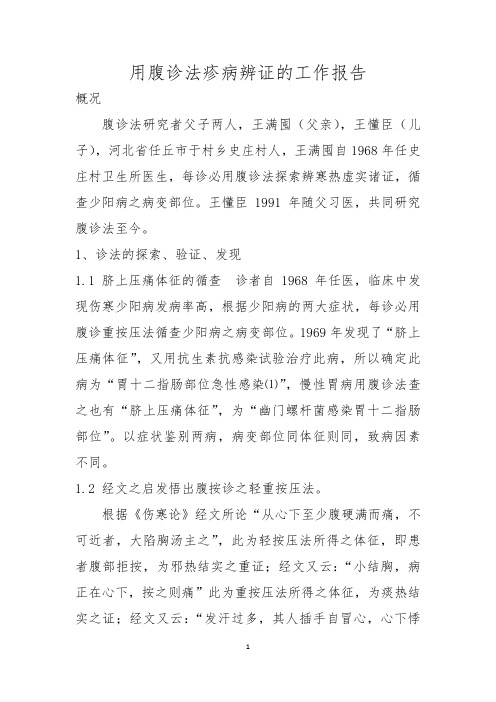 用腹诊法诊病辨证的工作报告