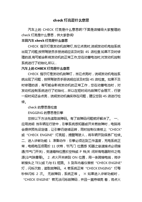 check灯亮是什么意思