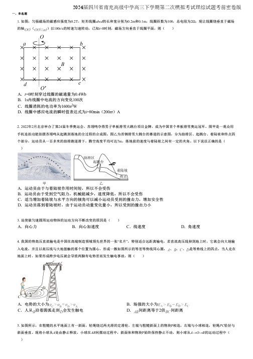 2024届四川省南充高级中学高三下学期第二次模拟考试理综试题考前密卷版