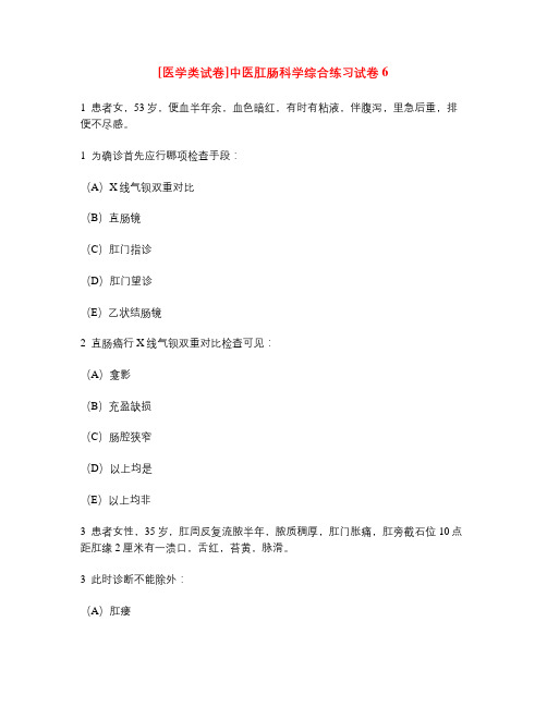 [医学类试卷]中医肛肠科学综合练习试卷6.doc