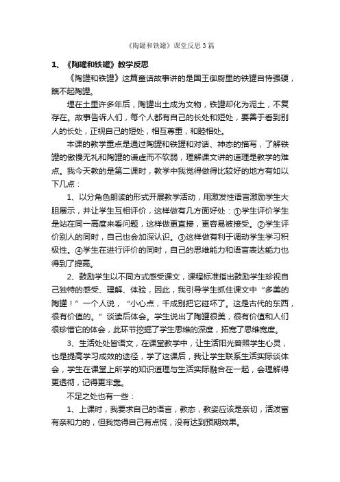 《陶罐和铁罐》课堂反思3篇