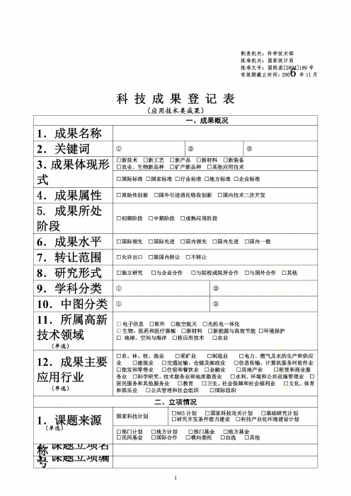 科技成果登记表(应用技术类成果)