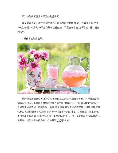 果汁如何搭配更营养果汁的营养搭配(精)