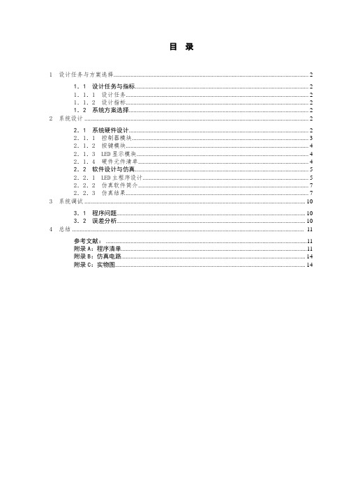 彩灯控制器的设计报告(标准完整版)含程序电路图.