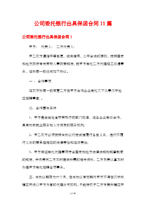 公司委托银行出具保函合同11篇