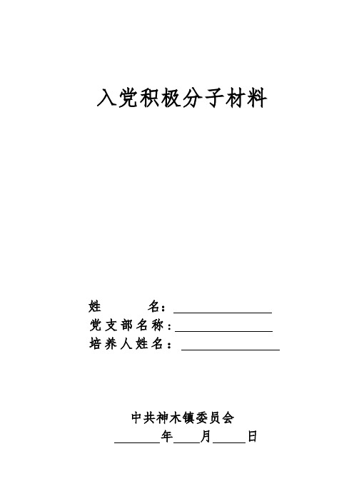 入党积极分子准备材料清单(社区居民版)