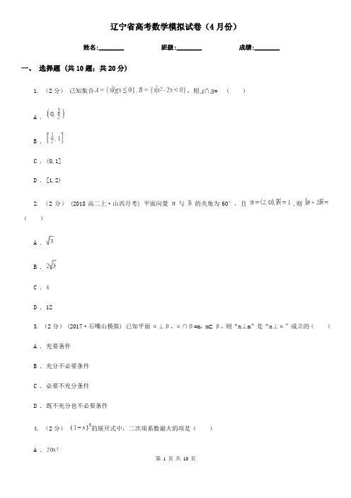 辽宁省高考数学模拟试卷(4月份)