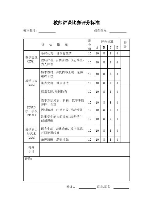 教师讲课比赛评分标准