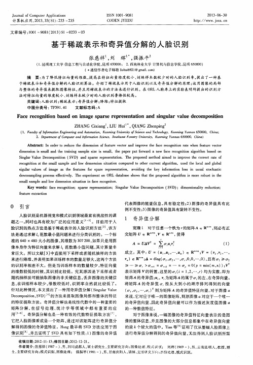 基于稀疏表示和奇异值分解的人脸识别