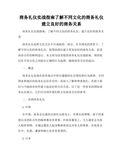 商务礼仪实战指南了解不同文化的商务礼仪建立良好的商务关系