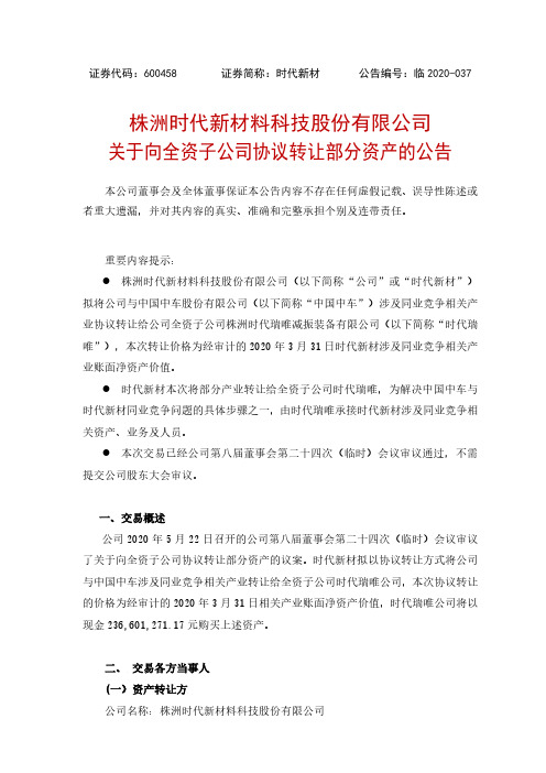 时代新材:关于向全资子公司协议转让部分资产的公告