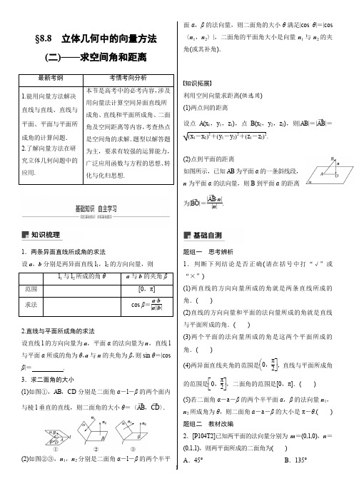 8.8 立体几何中的向量方法(二)——求空间角和距离 - 副本