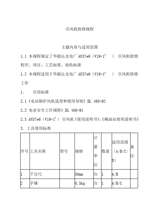 风机检修规程