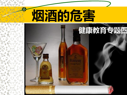 烟酒的危害健康教育课件PPT(32张)