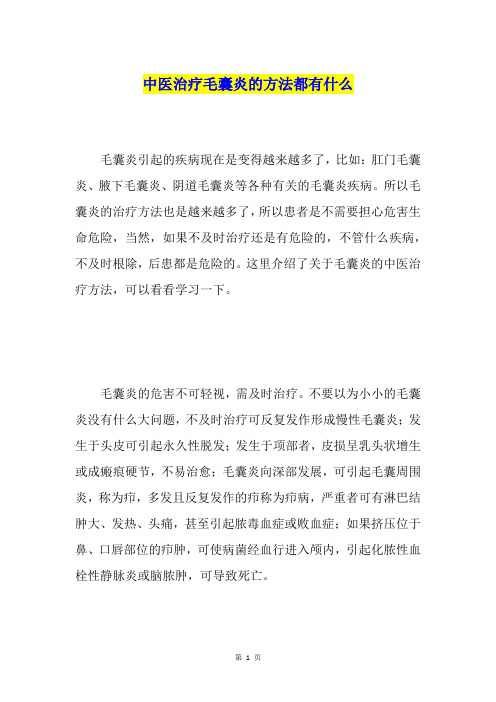 中医治疗毛囊炎的方法都有什么