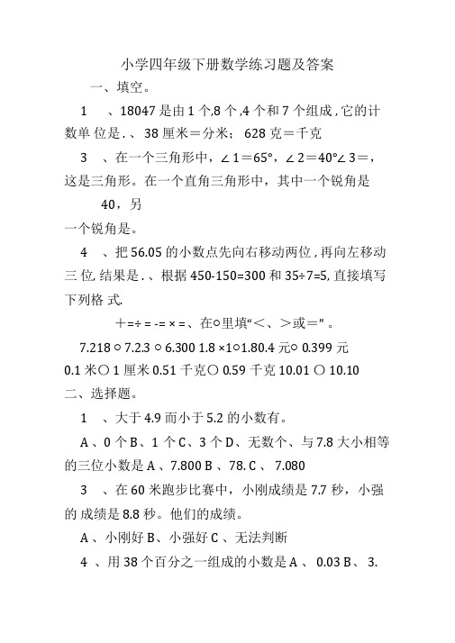 小学四年级下册数学练习题及答案