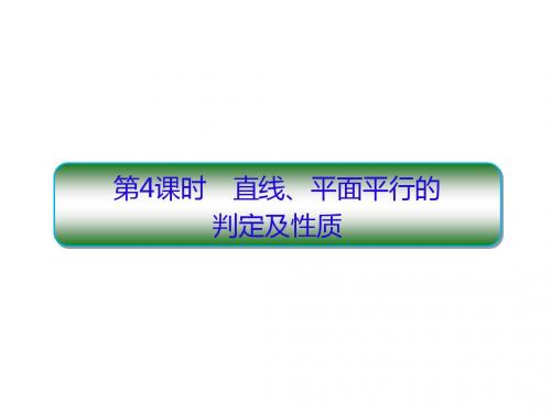 2019版高考数学一轮总复习第八章立体几何4直线平面平行的判定及性质名师课件理科