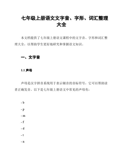 七年级上册语文文字音、字形、词汇整理大全