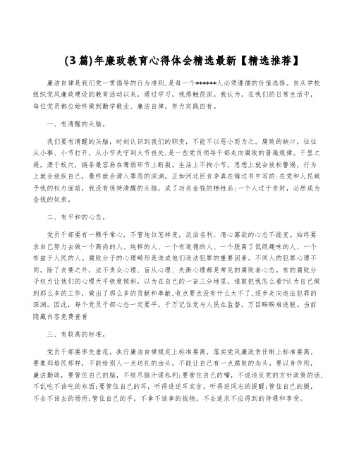 (3篇)年廉政教育心得体会精选最新【精选推荐】