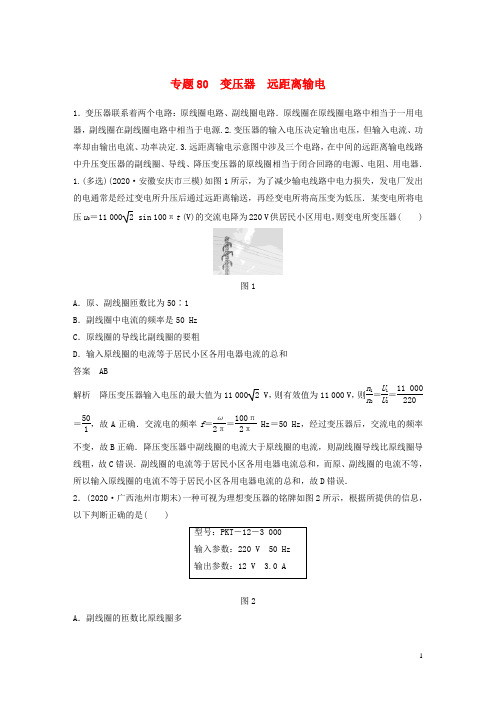 高考物理专题80变压器远距离输电练习含解析