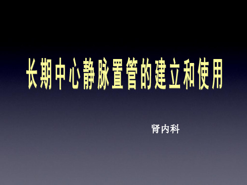 长期中心静脉置管的建立与使用  ppt课件