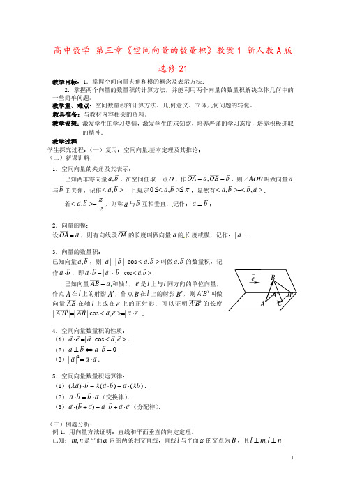 高中数学 第三章《空间向量的数量积》教案1 新人教A版选修21