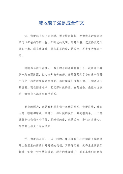 我收获了爱是成全作文