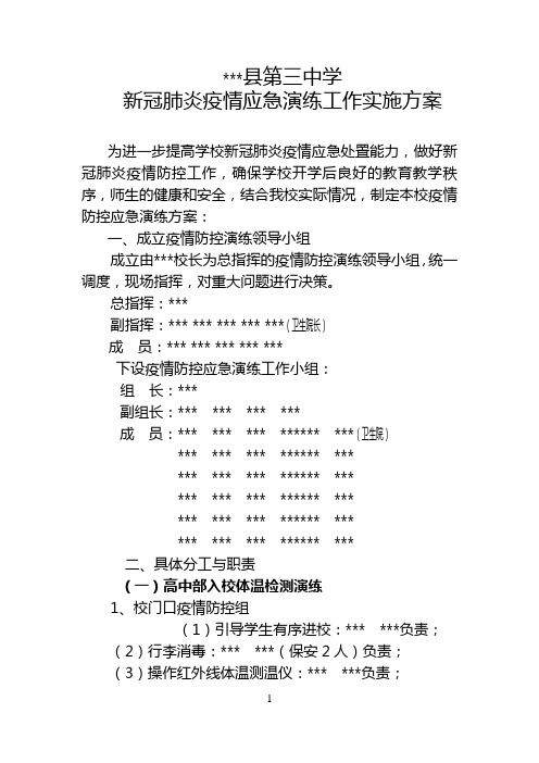 学校返校复课新冠肺炎防控应急演练工作方案