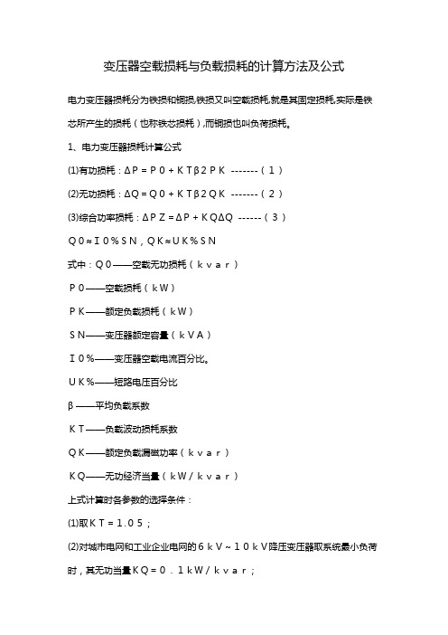 变压器空载损耗与负载损耗的计算方法及公式