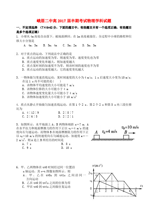 四川省峨眉二中高一物理上学期半期考试试卷