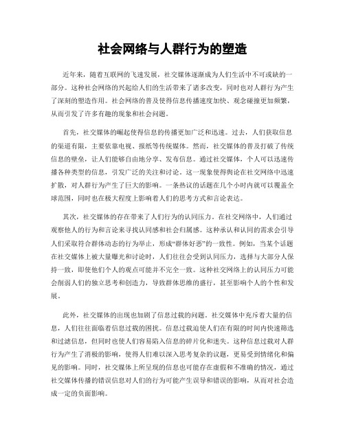 社会网络与人群行为的塑造