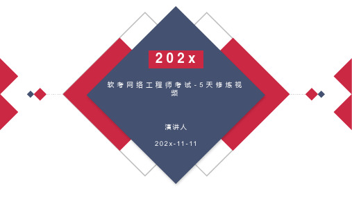 软考网络工程师考试 5天修炼视频PPT模板