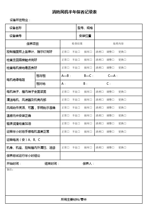 消防风机半年保养记录表