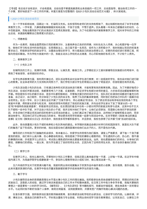 2021少先队活动总结范文10篇