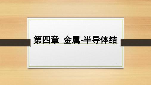 金属半导体接触PPT幻灯片课件