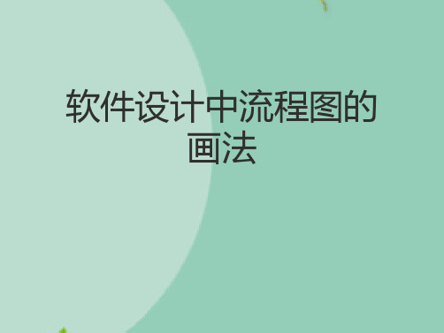 软件设计中流程图的画法(“业务”文档)共10张