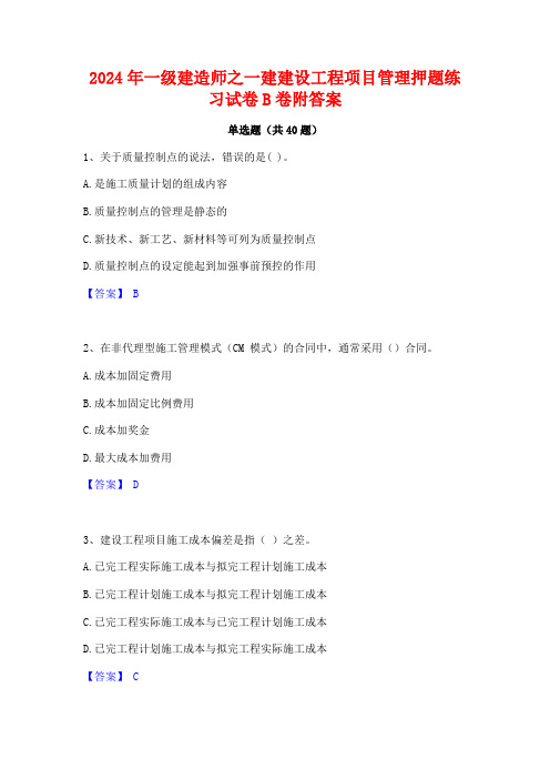 2024年一级建造师之一建建设工程项目管理押题练习试卷B卷附答案