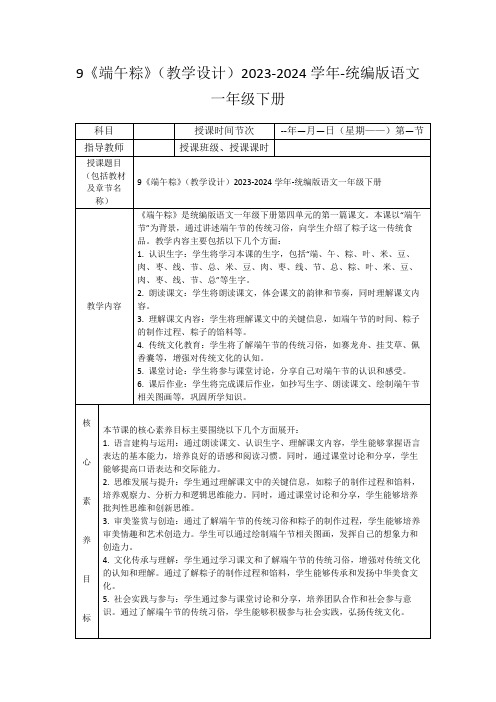 9《端午粽》(教学设计)2023-2024学年-统编版语文一年级下册