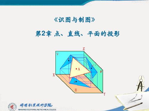 机械制图(第四版)第2章 点、直线、平面的投影PPT课件