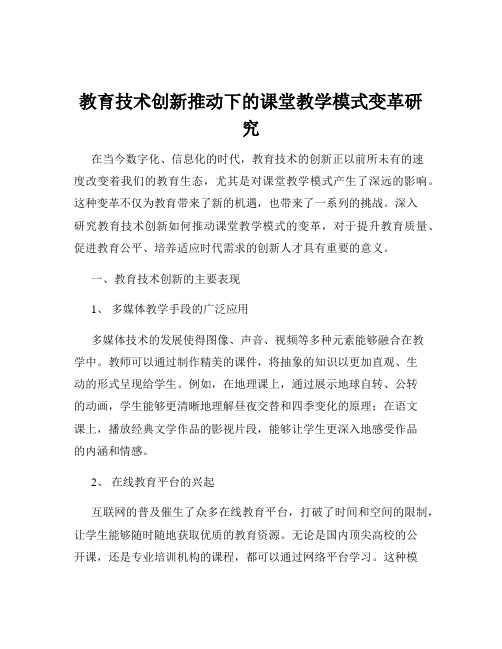 教育技术创新推动下的课堂教学模式变革研究