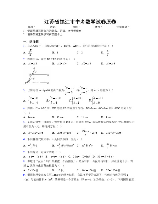 最新江苏省镇江市中考数学试卷原卷附解析