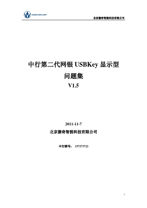 中行USBKey问题集V1.5